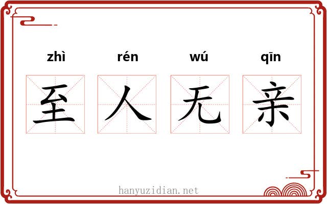 至人无亲