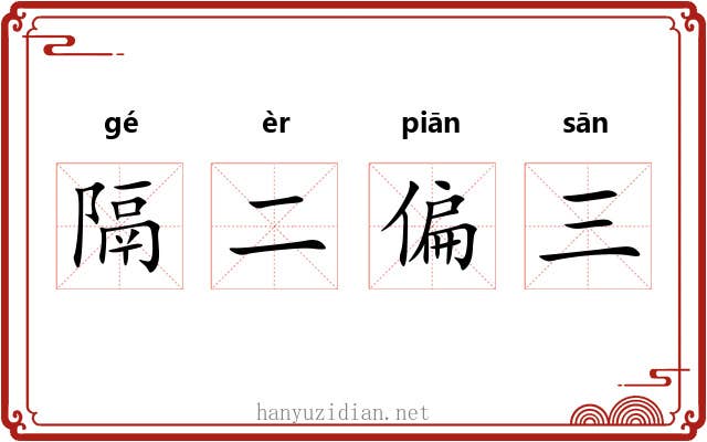 隔二偏三