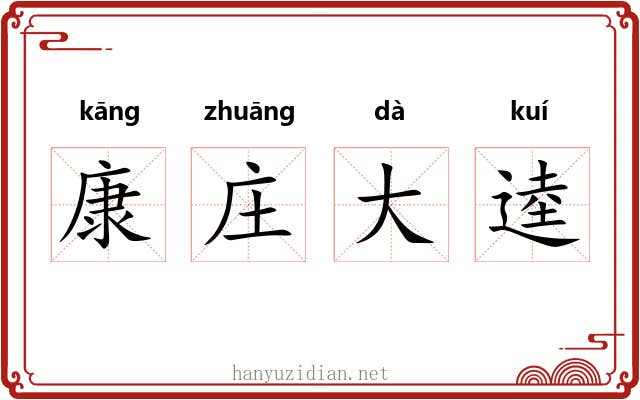 康庄大逵