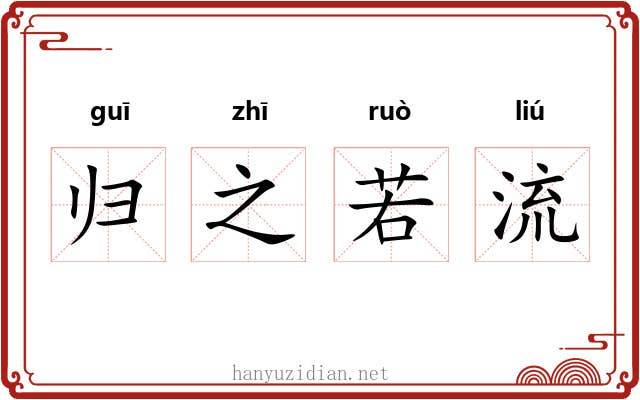 归之若流