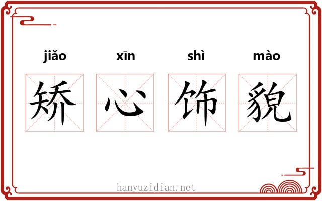 矫心饰貌