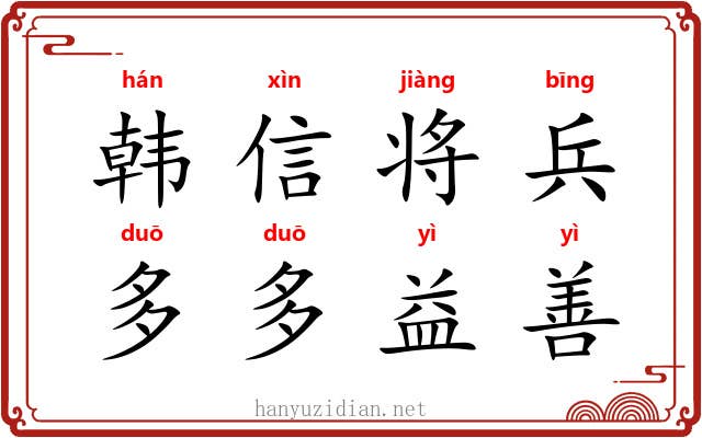 韩信将兵，多多益善