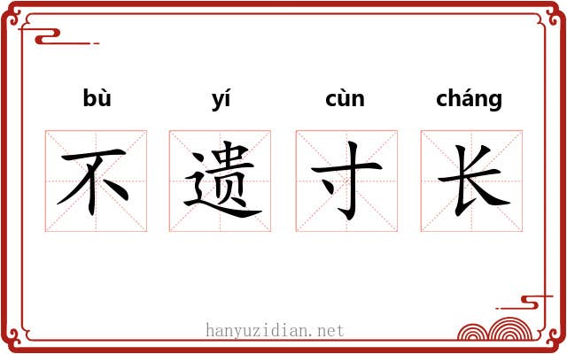 不遗寸长