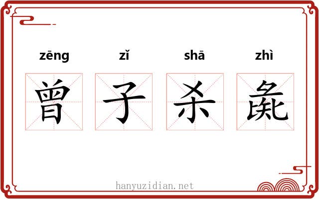 曾子杀彘