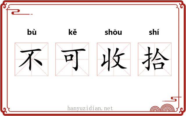 不可收拾
