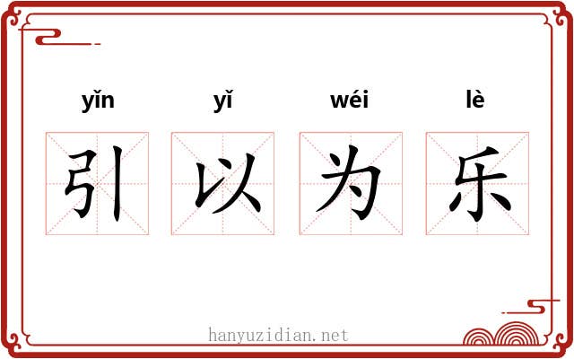 引以为乐