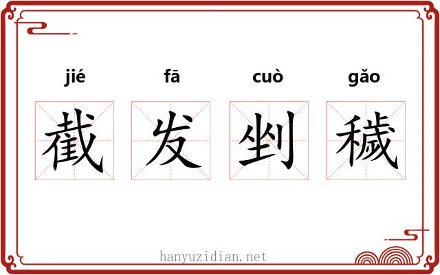 截发剉穢