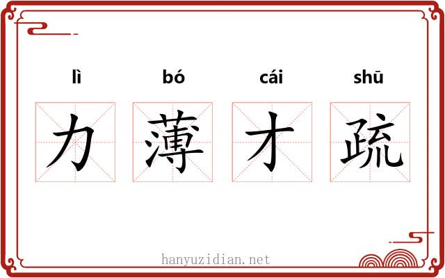 力薄才疏