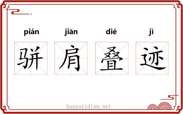 骈肩叠迹