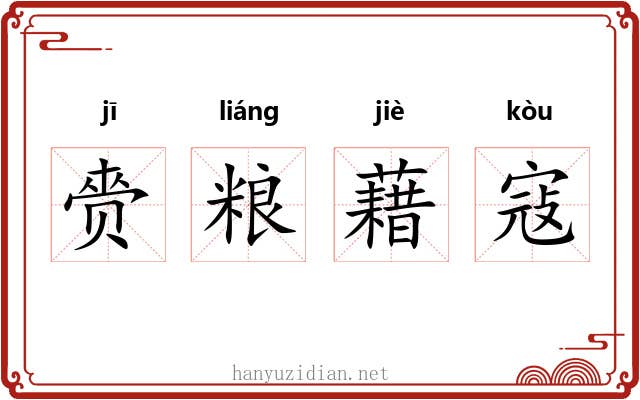 赍粮藉寇