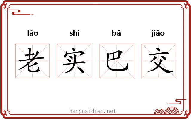 老实巴交