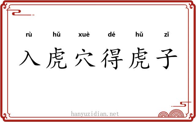 入虎穴得虎子