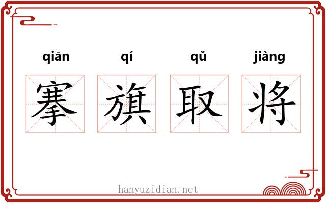 搴旗取将