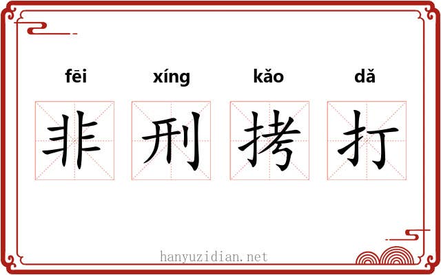 非刑拷打