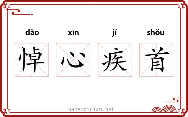悼心疾首