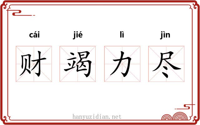 财竭力尽