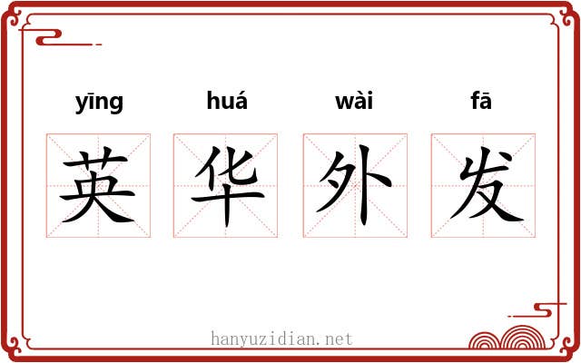 英华外发