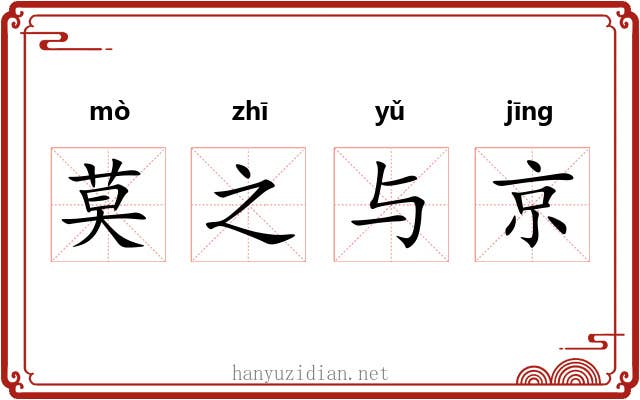 莫之与京