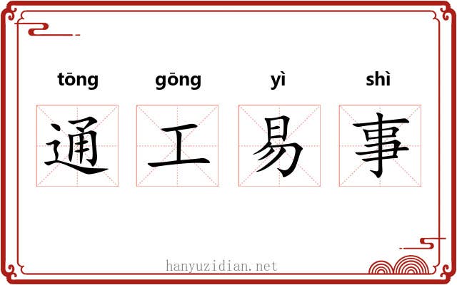 通工易事
