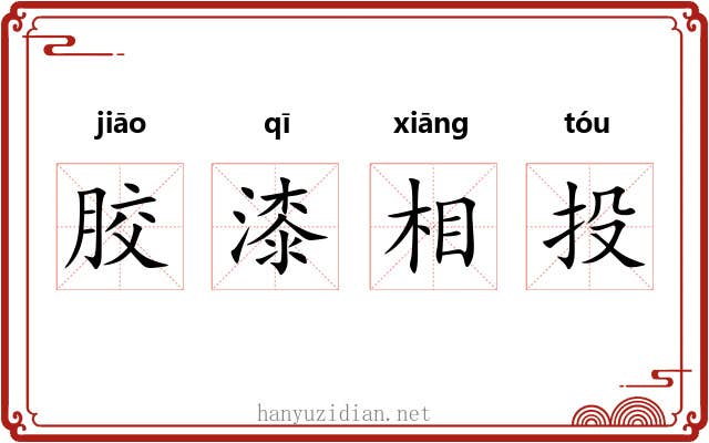 胶漆相投