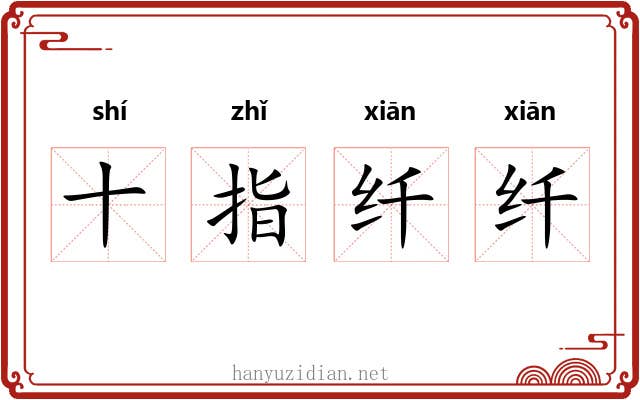 十指纤纤