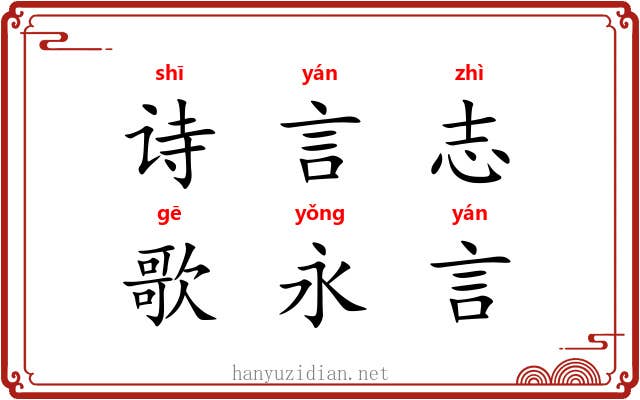 诗言志，歌永言