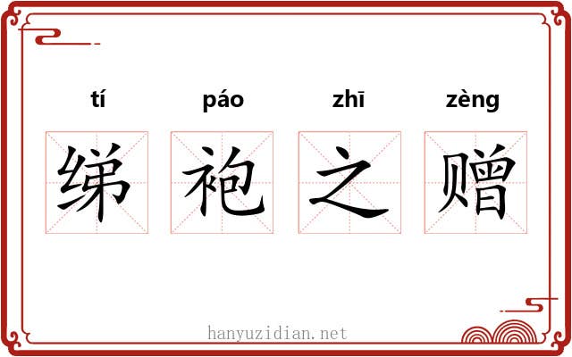 绨袍之赠