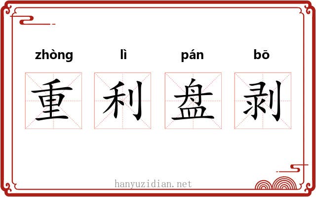 重利盘剥