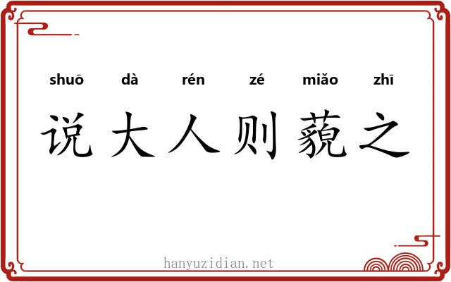 说大人则藐之