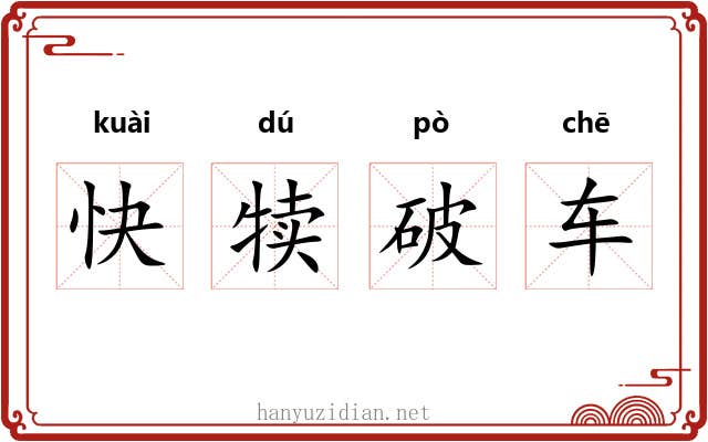 快犊破车
