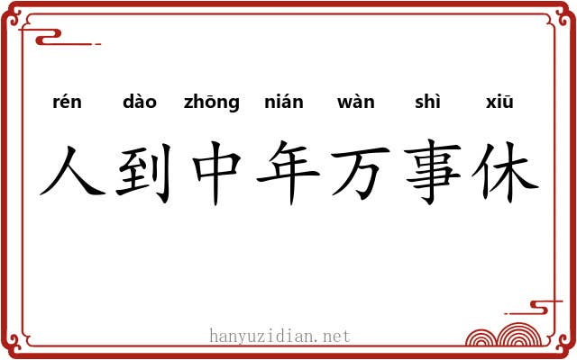 人到中年万事休