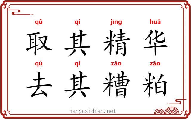 取其精华，去其糟粕