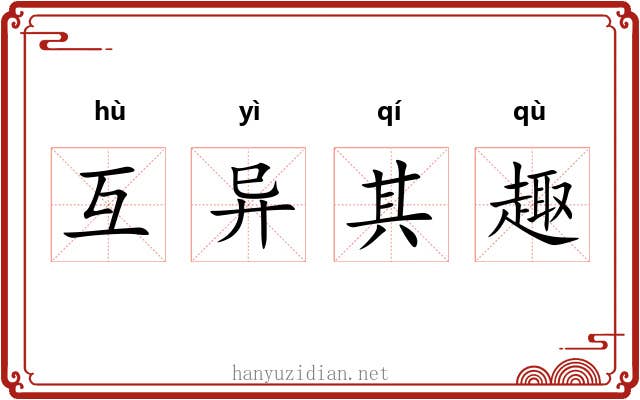 互异其趣