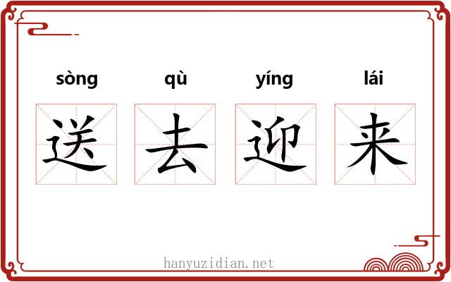 送去迎来