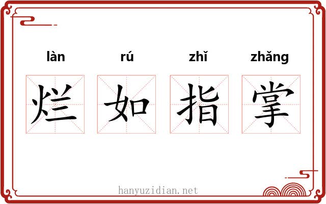烂如指掌