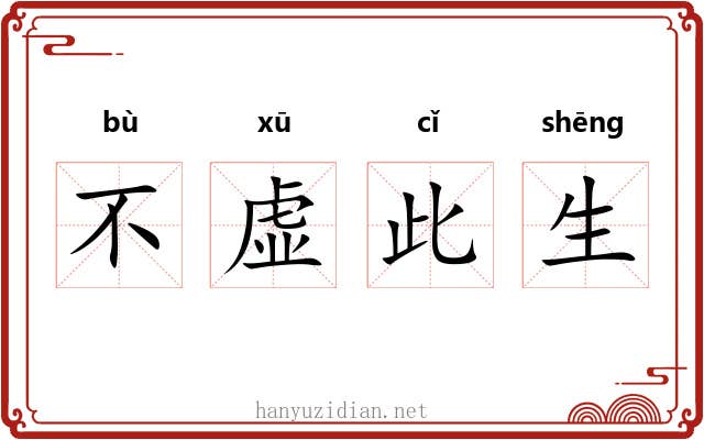 不虚此生