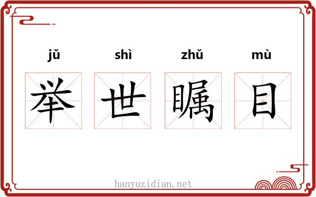 举世瞩目