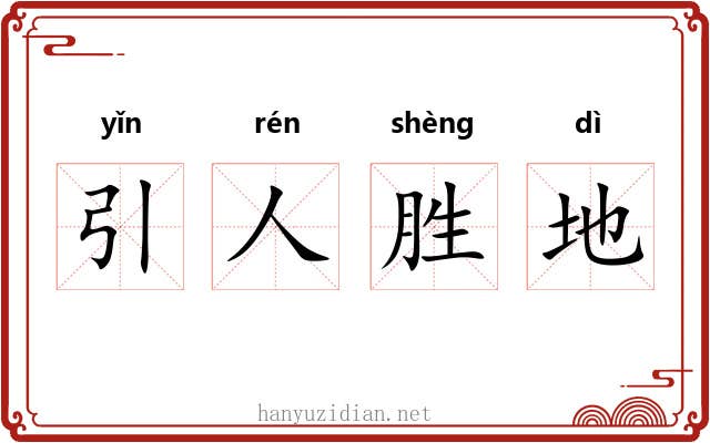 引人胜地