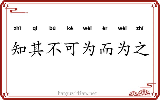 知其不可为而为之