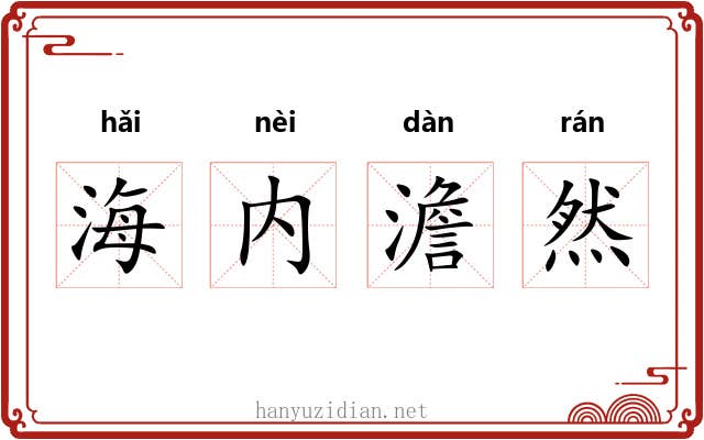 海内澹然