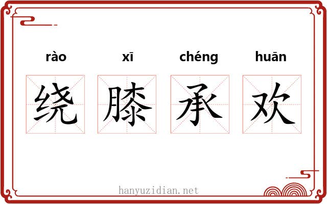 绕膝承欢