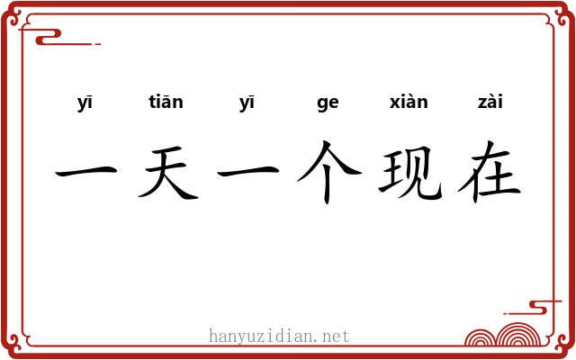 一天一个现在