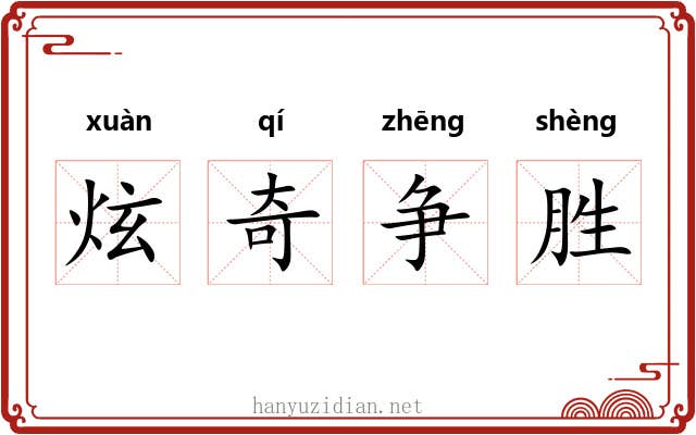 炫奇争胜