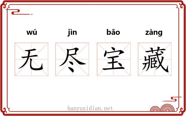 无尽宝藏