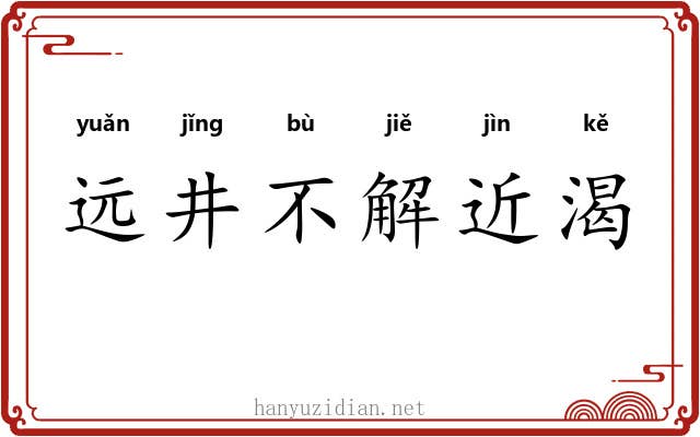 远井不解近渴