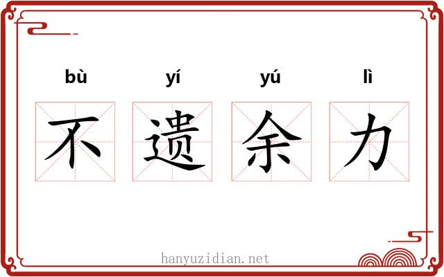 不遗余力