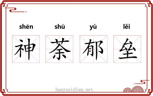 神荼郁垒