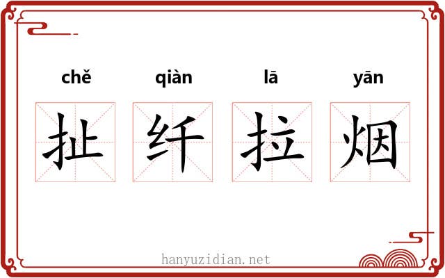 扯纤拉烟