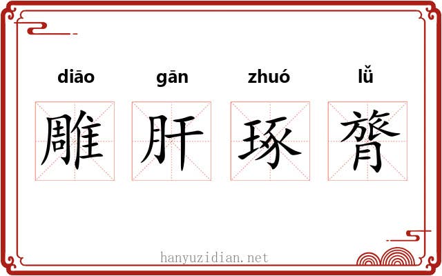 雕肝琢膂