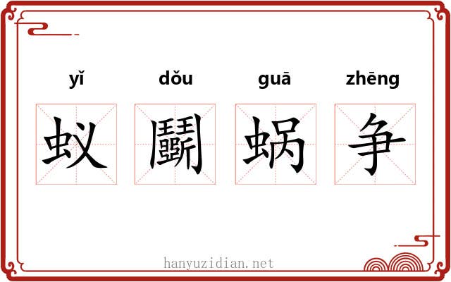 蚁鬭蜗争